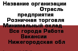 Site Manager Assistant › Название организации ­ Michael Page › Отрасль предприятия ­ Розничная торговля › Минимальный оклад ­ 1 - Все города Работа » Вакансии   . Нижегородская обл.